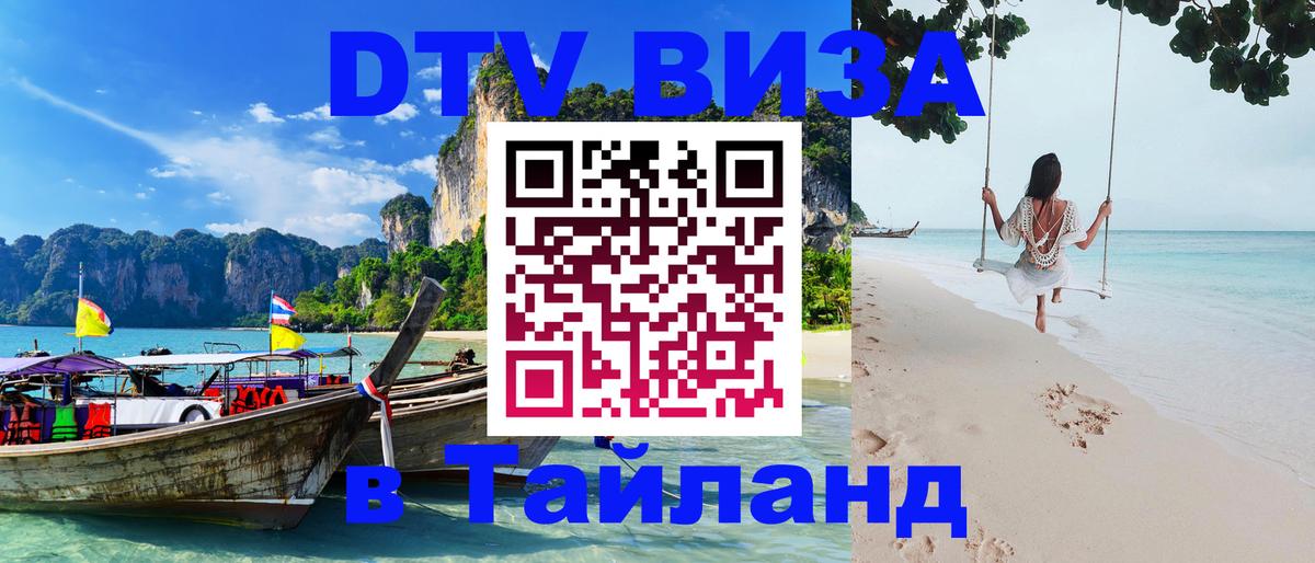 DTV Visa Thailand — прайс и условия, виза без дополнительных документов - 03.10.2025 