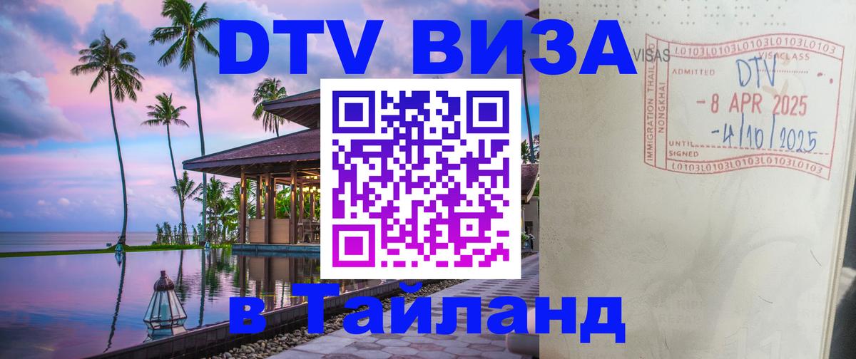 Visa ДТВ Тайланд помощь 